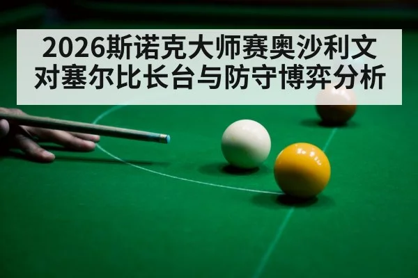 snooker player aiming cue（kaiyun）