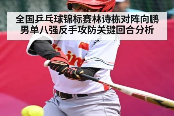 全国乒乓球锦标赛林诗栋对阵向鹏男单八强反手攻防关键回合分析