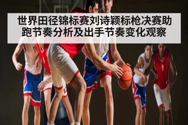 世界田径锦标赛刘诗颖标枪决赛助跑节奏分析及出手节奏变化观察 | kaiyun